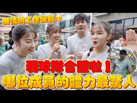 羽球隊合體啦🔥哪位成員的體力最持久 ft. @ggukim @coolmantsai @HeyShiuan |#一隻阿圓