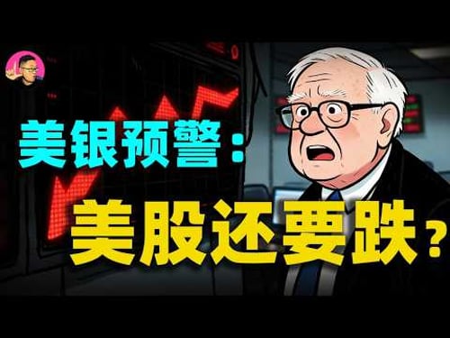 川普也慌了?美銀預警:美股暴跌還沒結束?這三類資產即將暴賺!一口氣了解華爾街的收割邏輯!普通人如何保住自己的財富!