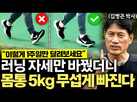 "잘못 달리면 관절만 무너진다" 요즘 달리기가 유행하는 진짜 이유 (김병곤 박사 2부)