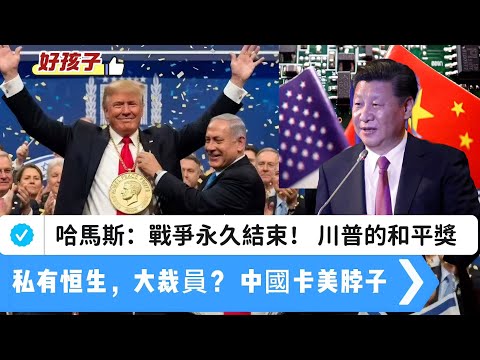 LIVE 堅雜誌出版!【好孩子】川普失落諾貝爾和平獎|加沙停火!哈馬斯:確認戰爭永久結束!和平美夢會持續?|匯控私有化恒生,大裁員?|中國不停出招卡美脖子 20251010 #大衛sir #堅料網