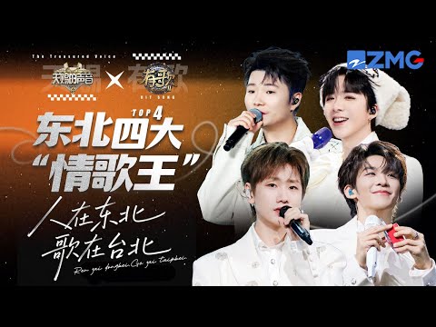 东北人唱情歌你听过吗?刘宇宁“大碴子”味快遮不住啦 汪苏泷王赫野不承认自己有口音 白小白成有歌“对抗路”歌手 #刘宇宁 #汪苏泷 #王赫野 #白小白 |有歌2 主题特辑 20260121