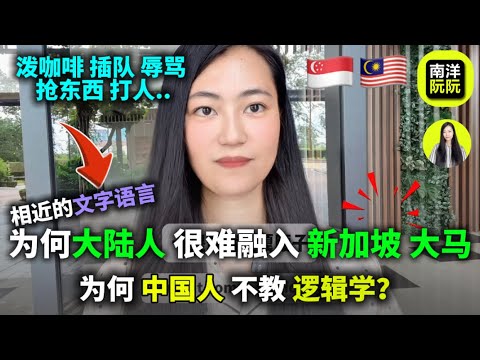 🔥 同样讲中文,为何中国人却总和新马人吵起来?|如何与马来西亚人友好相处|中国人独特神逻辑|优秀的福建人|马来人很穷?|文化,移民,留学,教育冲突的根源在哪?|马来西亚未来潜力