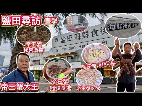 深圳帝王蟹秘密基地,每斤168元批發價,平絕全國!海鮮酒家不賺錢!超抵食!批發源頭!直擊鹽田密集帝王蟹養殖倉庫,卸貨過程,鹽田一天遊推介!