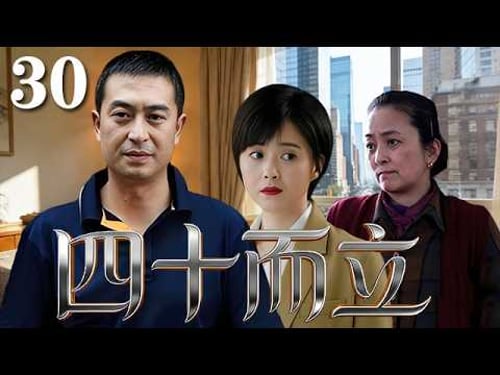 【精選電視劇】四十而立 第30集:張嘉譯中年失業,在家人的不解與生活的重壓下,他壹步步走出舒適區,用堅持與擔當,活出屬於自己的下半場人生