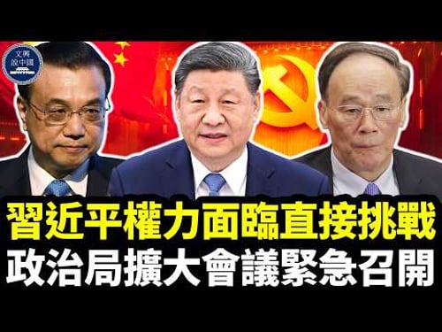 習近平權力面臨直接挑戰,政治局擴大會議緊急召開,黨內外同步行動,任志強陳平吹響號角,北京局勢升級