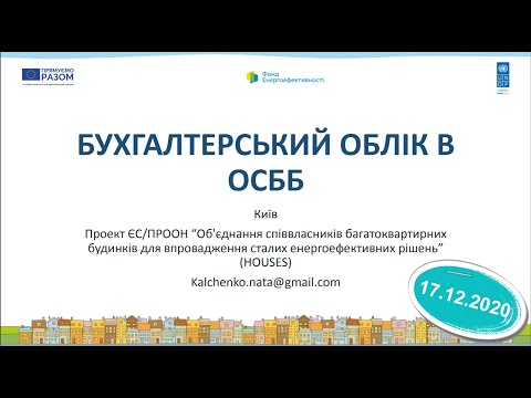 17.12.2020 Поточна діяльність ОСББ. Ведення бухгалтерського обліку в ОСББ