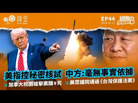 【國際 2026.2.12】美指控秘密核試 中方:毫無事實依據 |加拿大校園槍擊案釀9死| 美眾議院通過《台灣保護法案》