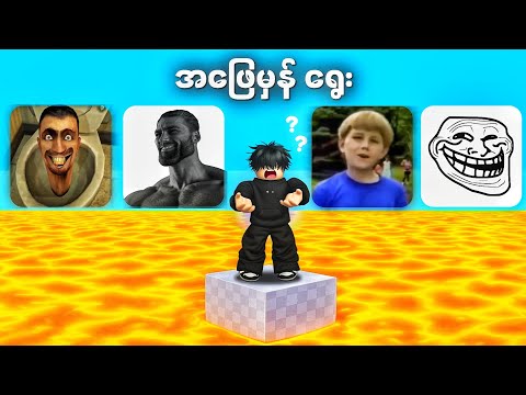 Lava ထဲပြုတ်မကျအောင် Meme တွေမှန်အောင်ရွေးရသောအခါ | Guess The Meme - Roblox