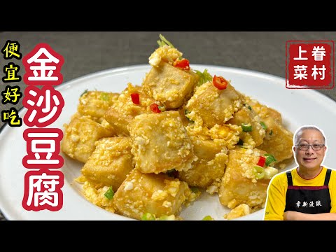 金沙豆腐_色澤金黃,外酥內軟的下酒下飯好菜_章新眷村菜,深夜上菜