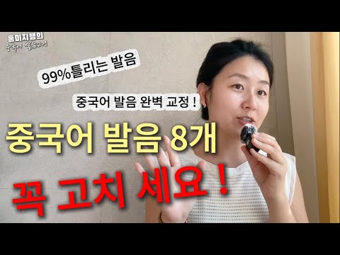 If you want to be good at Chinese? Make sure to fix these 8 words! (Part 2)