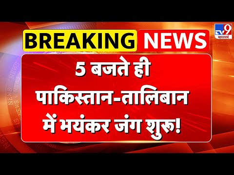 Pakistan Afganistan War Update: 5 बजते ही पाकिस्तान-Taliban में भयंकर जंग शुरू! | Pak Army -TV9