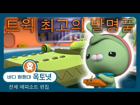 바다 탐험대 옥토넛 - 🐰 트윅 최고의 발명품! 🛠️ | 여성 과학자 - 120분+ 편집 - 모음집