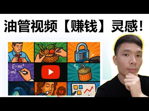 油管视频赚钱灵感!9个稀奇古怪频道创意 | 油管新手做什么视频好