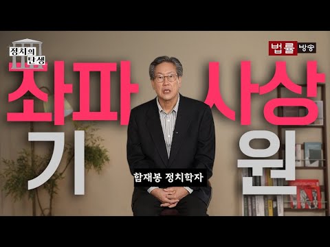 Ham Jae-bong's "The Birth of Politics" Episode 20 - The Origins of Leftist Ideology