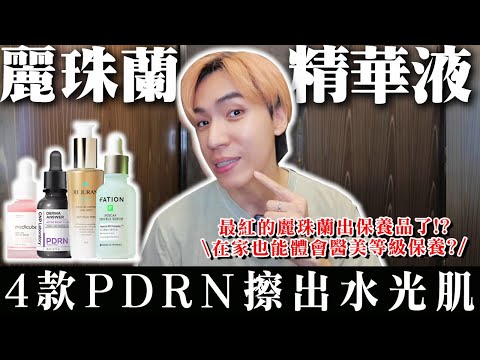 Olive Young熱賣的4款必備PDRN精華液🔥讓你不挨針擦出水光肌💦