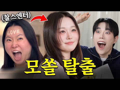 💚찰스엔터 모태솔로 탈출 프로젝트, 소개팅 메이크업해서 보내기🧡