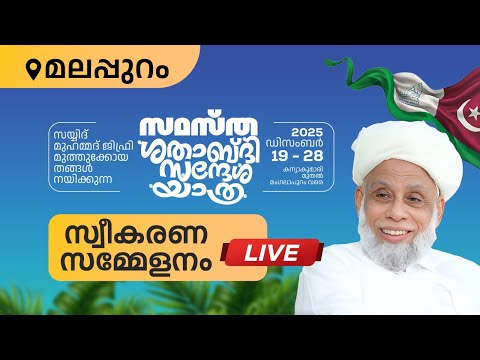 സമസ്ത സന്ദേശ യാത്ര | LIVE | മലപ്പുറം | samastha sandesha yathra Malappuram 24-12-2025