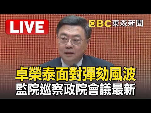 🔴Live/卓榮泰面對彈劾風波!監院巡察政院會議最新