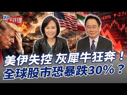 美伊失控 灰犀牛狂奔!全球股市恐暴跌30%?【大大平評理】2026.03.21 平秀琳、蔡正元