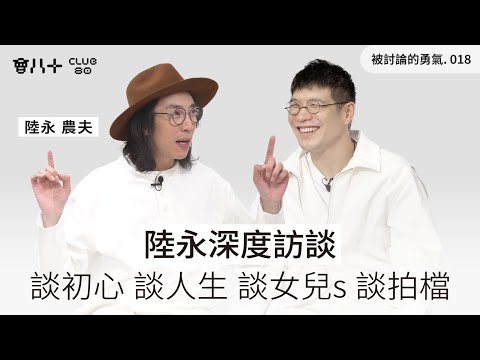 被討論的勇氣018|陸永深度對談| 談初心 談人生 談女兒s 談拍檔|嘉賓:陸永 農夫 |16/12/2025
