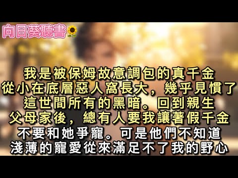 我是被保姆故意調包的真千金。從小在底層惡人窩長大,幾乎見慣了這世間所有的黑暗。回到親生父母家後,總有人要我讓著假千金,不要和她爭寵。#真假千金 #一口氣看完 #小說
