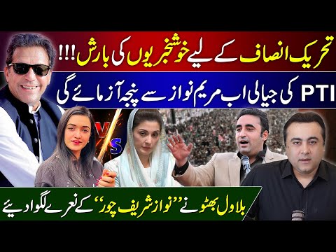 Good News for PTI | Maryam Nawaz vs Sanam Javed | Bilawal Bhutto calls Nawaz Sharif a thief