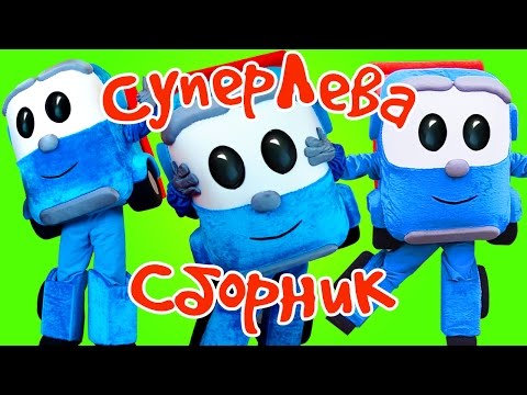 Грузовичок Лева - Все серии подряд - Сборник с Живым Левой