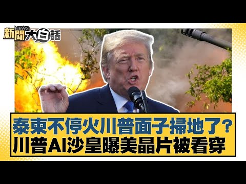 Thailand and Cambodia continue their conflict, has Trump lost face? Trump's AI czar reveals US ch...