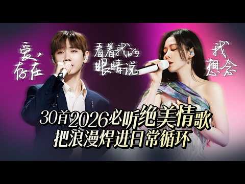 【热歌速递📮】30首2026必听绝美情歌 把浪漫焊进日常循环 情人节必听 | 汪苏泷 | 张靓颖 | 姚晓棠 | 王赫野