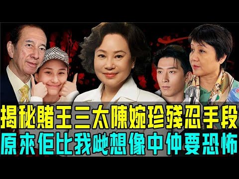 護工上位、掌握家族實權、操控子女婚姻⋯⋯揭秘賭王三太陳婉珍狠辣手段!更多唔可告人嘅內幕曝光,原來佢比我想像中仲要恐怖!【阿珍港你知】#何超蓮 #竇驍 #賭王