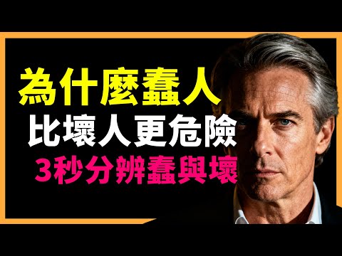真正危險的,從來不是壞人,而是這類人!3 秒就能看懂:善良和爛好人的差別!#人生智慧 #心理學 #人性 #思維模式 #成功哲理