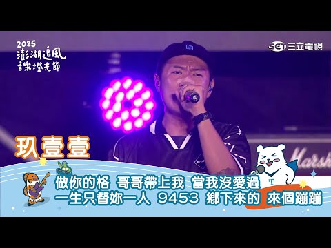玖壹壹|南北二路 做你的格 哥哥帶上我 當我沒愛過 一生只督妳一人 9453 鄉下來的 來個蹦蹦| 2025 澎湖追風音樂燈光節