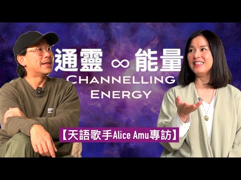 【天語歌手Alice Amu專訪(cc中文字幕)】 怎樣通靈|如何感受能量|怎樣修行|覺察的重要性|如何分辨通靈訊息真偽