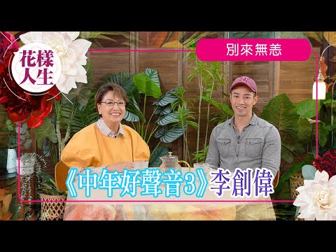 【別來無恙】李創偉《中年好聲音3》|參選者都有家底?|回應被包養傳聞?|唱《狂野之城》爆肌吸粉|冰姐的花樣人生