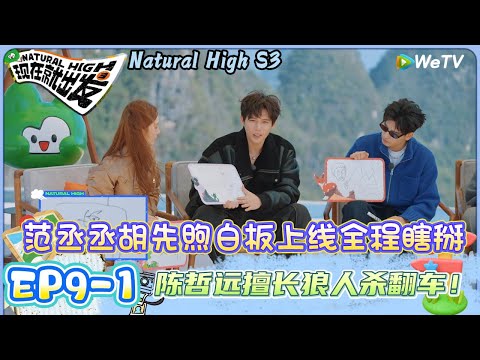 【现在就出发 第3季】EP9-1:卧龙凤雏!王安宇陈哲远T台走秀主动要求再来一遍!| Natural HighS3#现在就出发#综艺#沈腾#王安宇#黄景瑜#范丞丞#金晨#贾冰#胡先煦#陈哲远