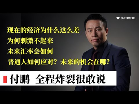 【付鹏 全程炸裂】现在的经济为什么差?刺激为何彻底失灵?企业卷到绝境,风险逼近、普通人怎么活?未来汇率会如何?未来的机会到底在哪里?