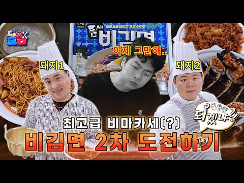 A new concept of cooking and mukbang that revives even rotten(?) food with gutsㅋㅋㅋㅋㅋ (feat. Bigim...