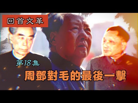禁忌史話:回首文革18 周鄧對毛的最後一擊
