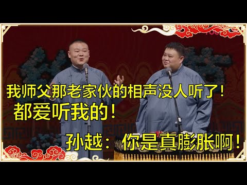岳云鹏:我师父那老家伙的相声没人听了,都爱听我的!孙越:别吹了!你今年也不火了! | 德云社 郭德纲 于谦 岳云鹏 孙越 郭麒麟