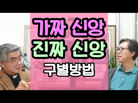 홍성남 신부 | 종교 사기꾼을 구별해내는 방법
