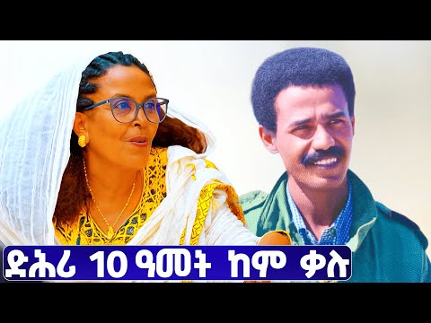 EMN - ድሕሪ 10 ዓመት ከም ቃሉ። - Eritrean Media Network