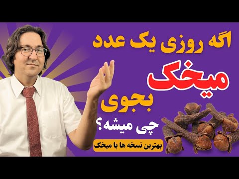 اگه روزی یک عدد میخک بجوی چی میشه؟ | معجزه مصرف میخک با این روش که حتما باید بدانید! | دکتر جاوید