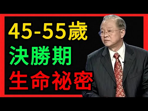 曾仕強:爲什麼說45 55歲是“決勝期”?易經爲你揭開生命周期的祕密。 #曾仕強 #易經 #人生智慧 #命理 #國學 #正能量