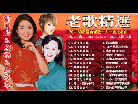 【懷舊老歌精選】鄧麗君&尤雅&姚苏蓉 經典老歌合輯🌹70~80年代懷舊國語金曲精選🌹Classic Mandarin Old Songs