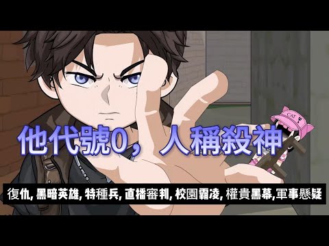 【都市动画丨他代號0,人稱殺神】退役特種兵父親竟是“殺神0”?女兒遭權貴欺負,我以直播審判,引爆全國追捕...丨復仇丨特種兵丨校園故事丨權貴黑幕...#石頭動畫