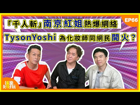 娛樂好好玩#66|「千人斬」南京紅姐竟與Bob林盛斌撞樣?|TysonYoshi 為婚禮化妝師甩碌護航與網民開火|陳凱琳出$228朱古力遭狠批難食|十點開播|鄧兆尊|吳家樂|謝遜