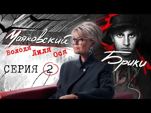 "Ljubljana": How did the scandalous love triangle between Mayakovsky and Briki come to fruition? ...