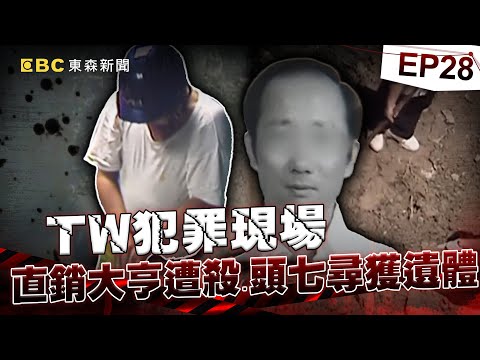 【TW犯罪現場EP28】水電工「登門討維修費」卻自投羅網!? 直銷大亨失聯「家中日暦留線索」成破案關鍵!?《重案組》20240706|楊茹涵@newsebc
