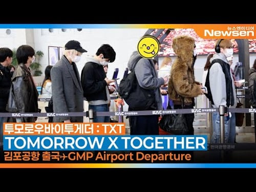 투모로우바이투게더(TXT), 김포국제공항 출국✈️TOMORROW X TOGETHER Airport Departure 2026.2.6 Newsen