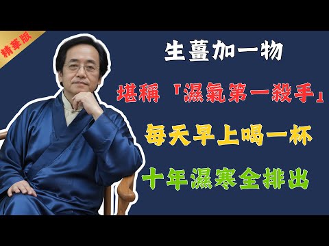 倪海廈:脾胃的“最強”救星終於找到了!就這“一碗粥、一塊姜”,每天堅持,濕氣沒了、告別失眠,手腳也暖了!堪比一副四神湯!#倪海廈 #中醫 #中醫養生 #健康 #養生 #國學 #易經 #美食